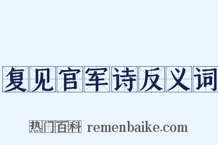 复见官军诗反义词是什么意思的图片